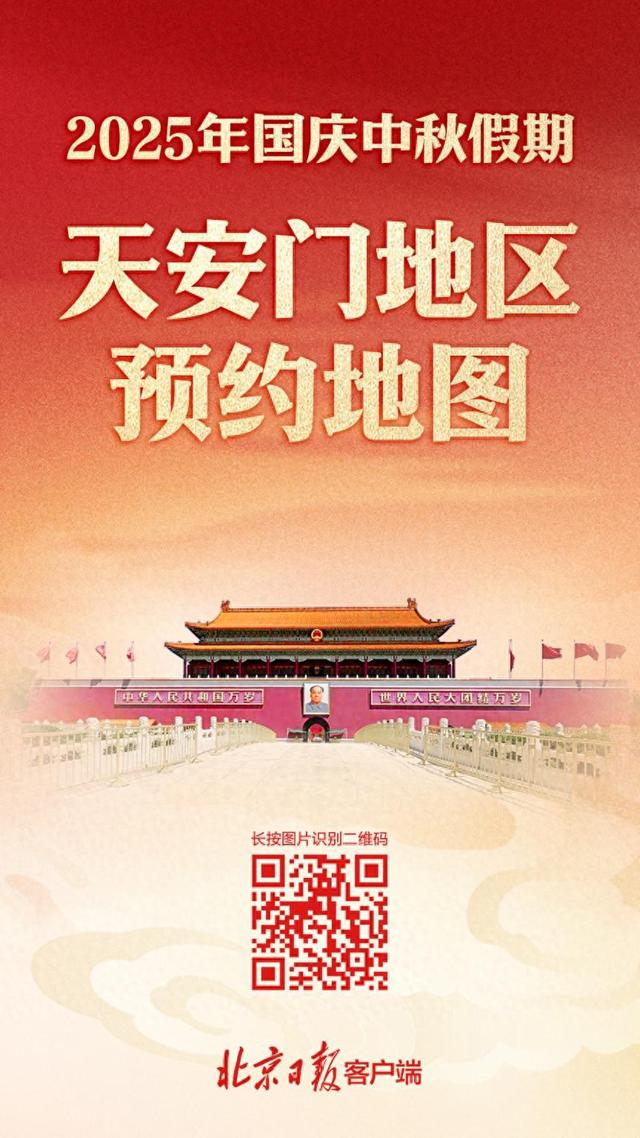 国庆、中秋假期游天安门，这份预约地图请收好！