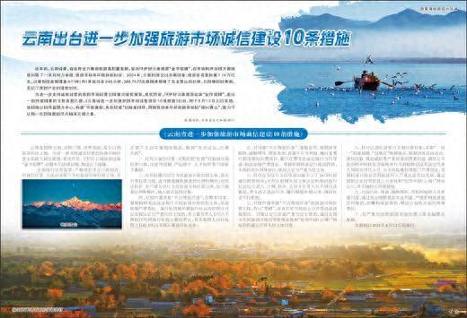 云南出台进一步加强旅游市场诚信建设10条措施