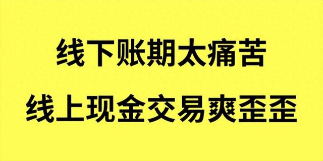 阿里运营/线下账期太痛苦，线上现金交易爽歪歪