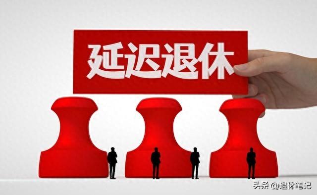 中央定调，退休3选1，正常退，提前退，延迟退，哪种选择更划算？
