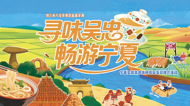 "寻味吴忠·畅游宁夏"宁夏文旅休闲街区互动推介将于8月19日开展