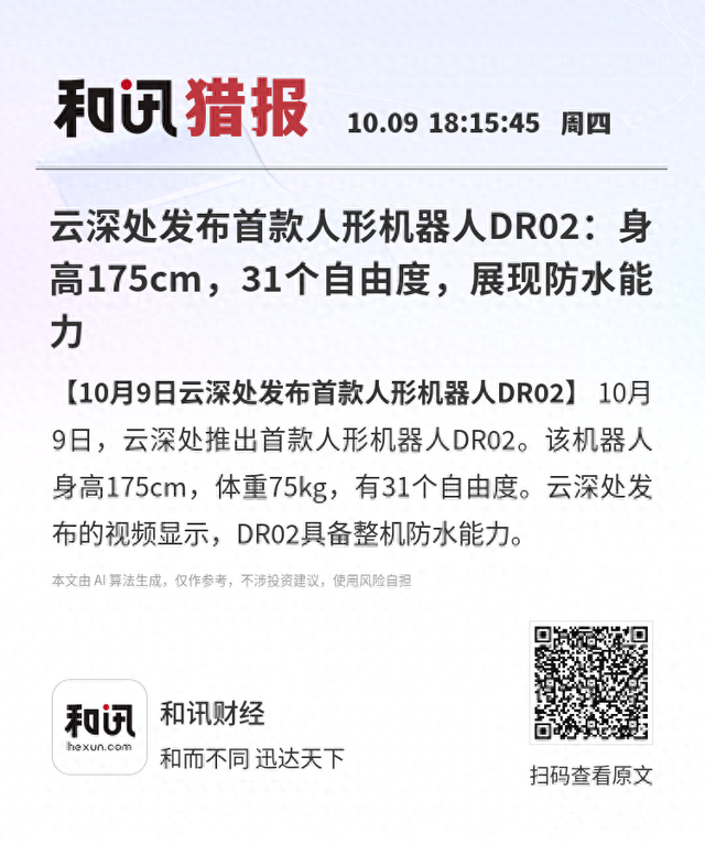 云深处发布首款人形机器人DR02：身高175cm，31个自由度，展现防水能力