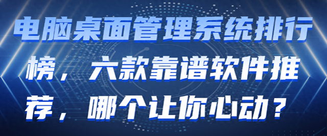 电脑优化大师哪个好（电脑桌面管理系统排行榜）