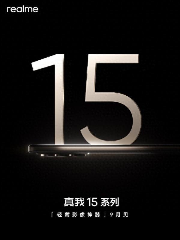 真我15系列官宣 真我史上轻薄与影像的巅峰平衡