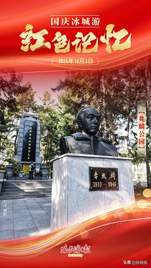 【国庆冰城游 红色记忆｜兆麟公园】