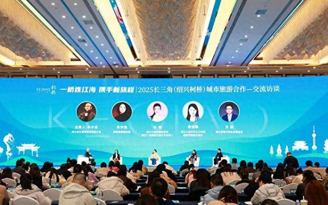 2025长三角（绍兴柯桥）城市旅游合作活动举行
