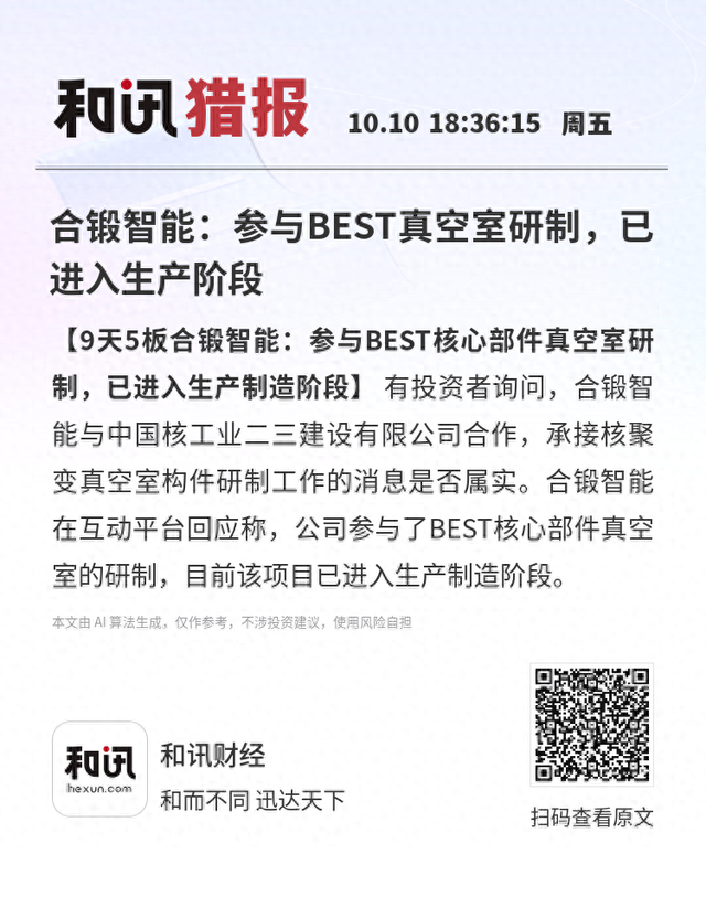 合锻智能：参与BEST真空室研制，已进入生产阶段
