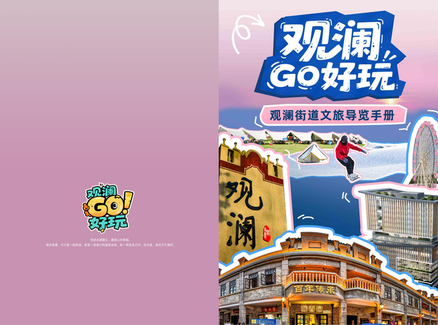 《观澜GO好玩》文旅导览手册在手，古墟、艺术村、美食全攻略全掌握！