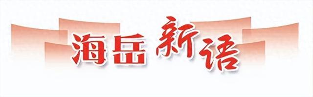 海岳新语丨用好“高品质”这把密钥