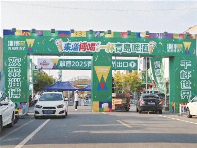 2025淄博青岛啤酒节今日开幕