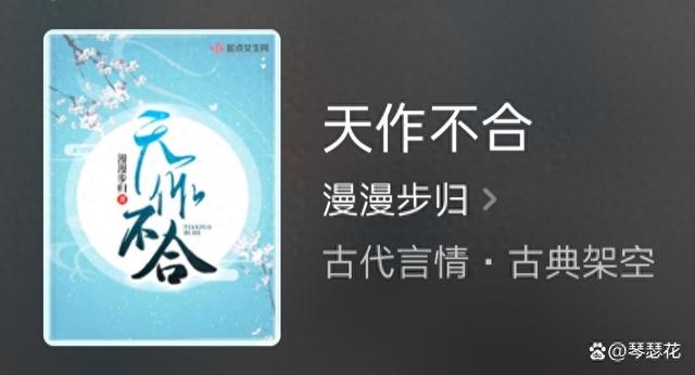 有啥类似天作凉缘小说（推荐古言好书天作不合）