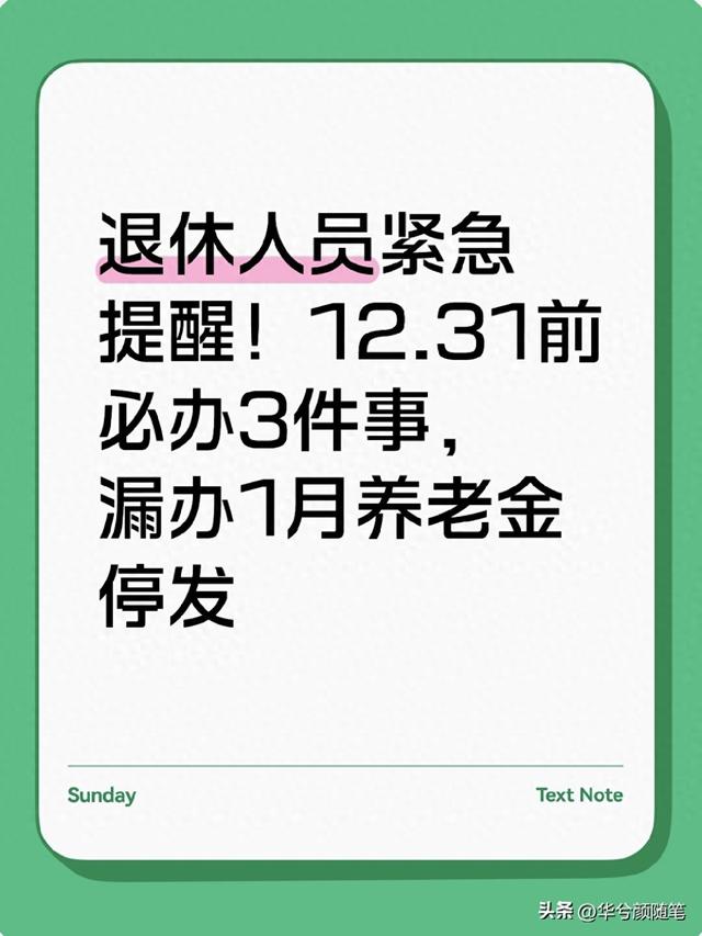 退休人员紧急提醒！12.31前必办3件事，漏办1月养老金停发