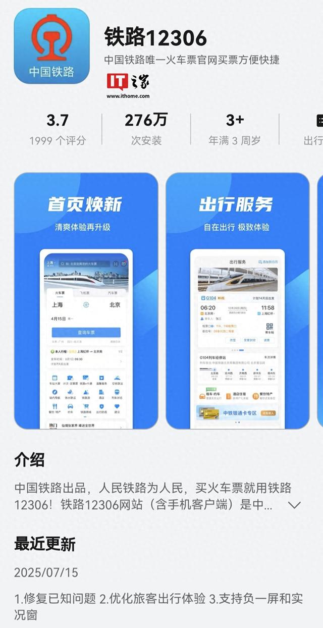 铁路12306鸿蒙版App升级支持华为手机负一屏、实况窗