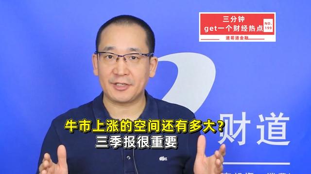 牛市上涨的空间还有多大？三季报很重要