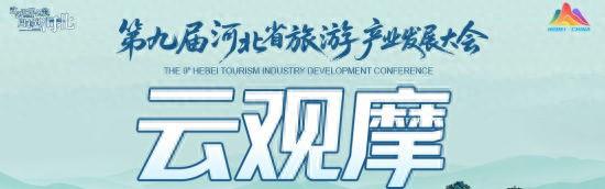 第九届河北省旅游产业发展大会“云观摩”