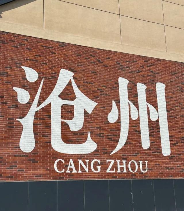 我桂林人，刚从河北沧州回来，实在忍不住想说：对沧州的5点印象