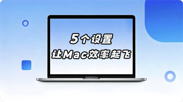 如何优化mac（让Mac性能效率直接起飞的5个优化设置）