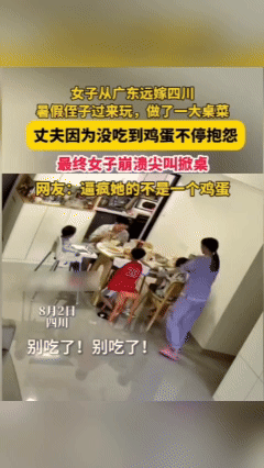 广东媳妇掀桌出走，四川丈夫跪求无果，四小时冷遇埋下离婚伏笔