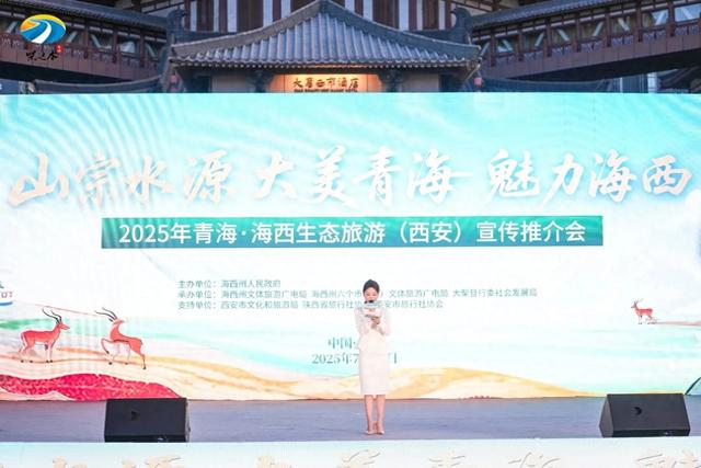 2025年青海•海西生态旅游（西安）推介会启幕