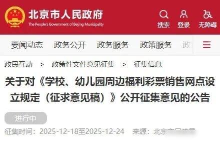 学校门口买彩票？北京要管了，200米内不准设点