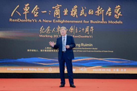 第九届人单合一模式引领论坛举行 构建AI时代的智能交互生态