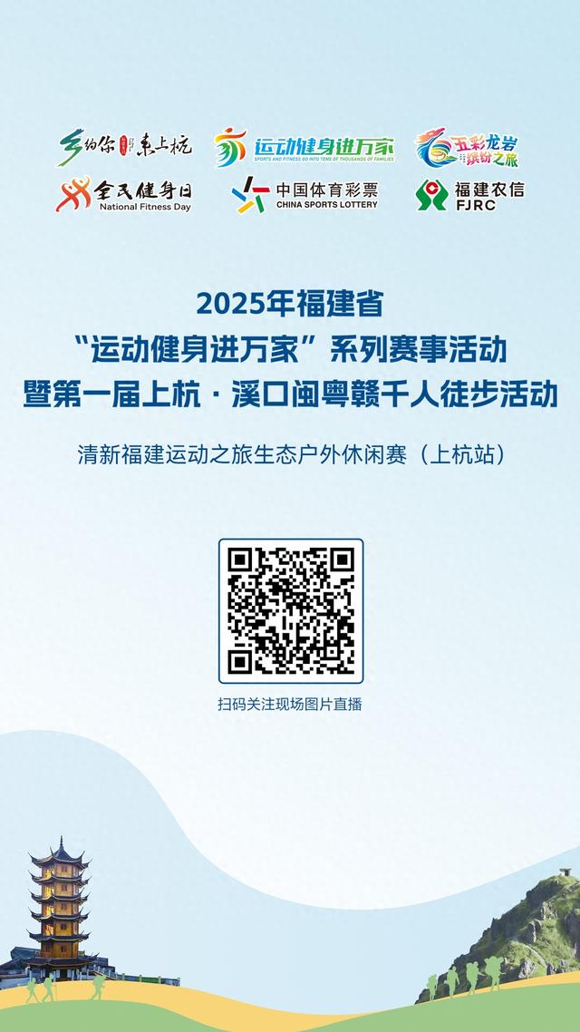 直播 | 2025年福建省运动健身进万家”系列赛事活动暨第一届上杭·溪口闽粤赣千人徒步活动
