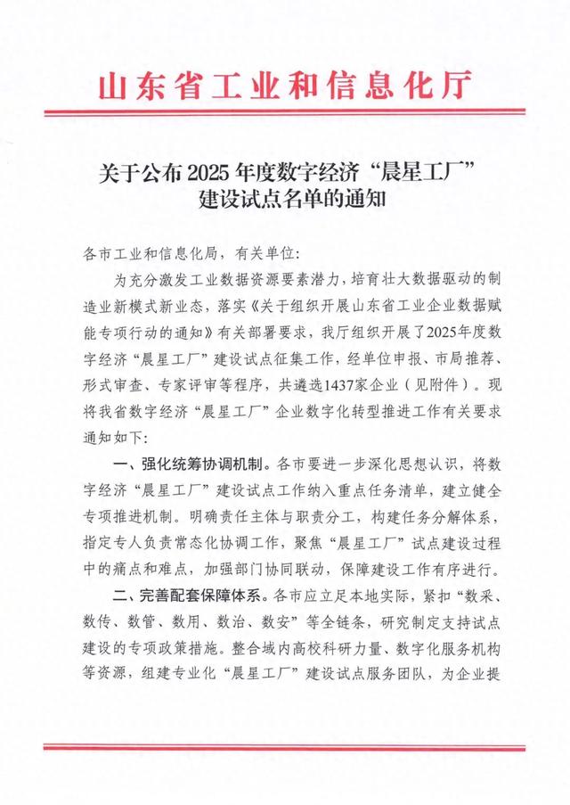 喜报！宁阳县华龙水业有限公司成功入选2025年度山东省数字经济“晨星工厂”建设试点名单