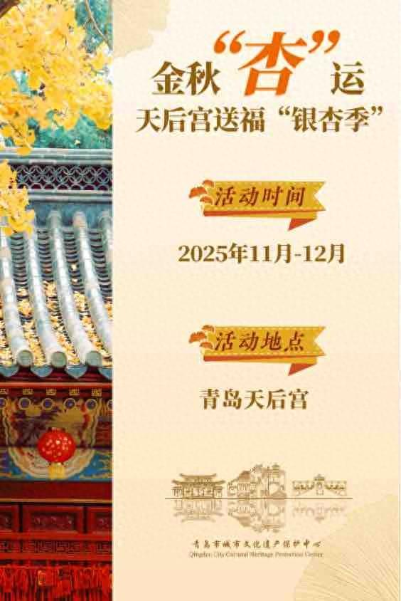 金秋“杏”运至！青岛市城市文化遗产保护中心“银杏季”主题活动开启