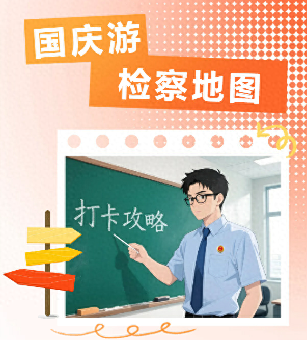 国庆游检察地漫步京华，感受法治力量