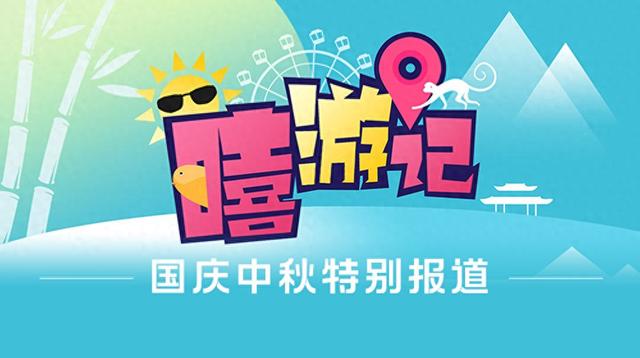 国庆中秋假期首日，济南野生动物世界接待游客人次过万｜国庆中秋·嘻游记