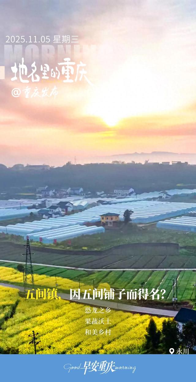 地名里的重庆 | 永川五间镇，因五间铺子而得名？