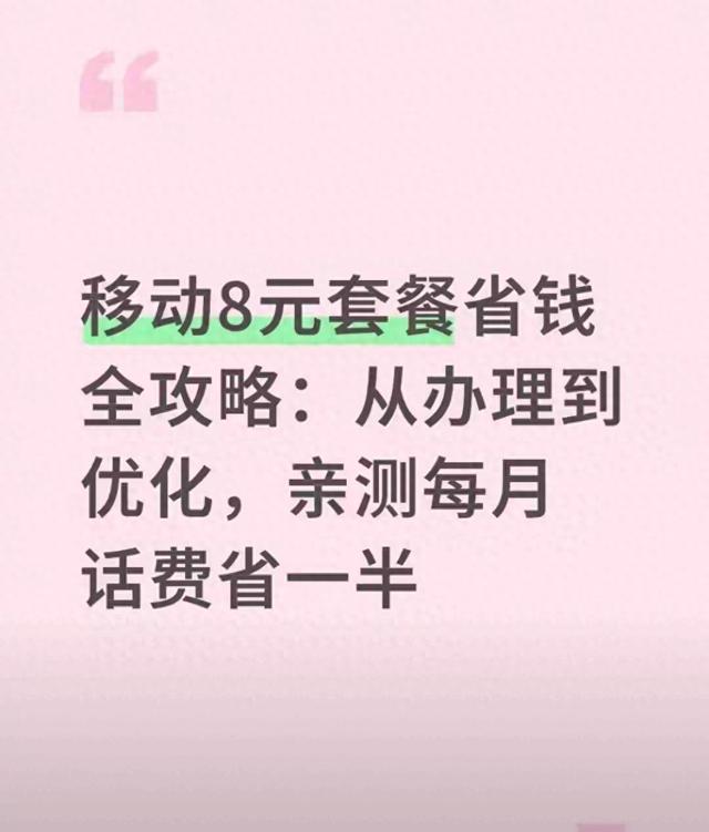 免费流量优化（移动8元套餐省钱全攻略从办套餐到补流量）