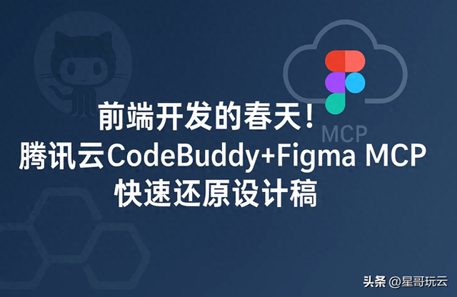 前端开发的春天！腾讯云CodeBuddy+Figma MCP快速还原设计稿