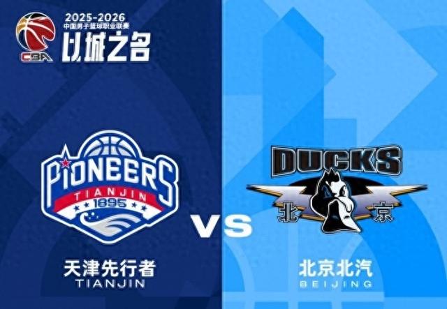 CBA｜后场双枪哑火	，北汽男篮末节崩盘爆冷不敌天津