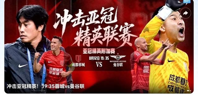 亚冠精英赛附加赛今天(8.12)赛程 成都蓉城VS曼谷联 咪咕视频直播