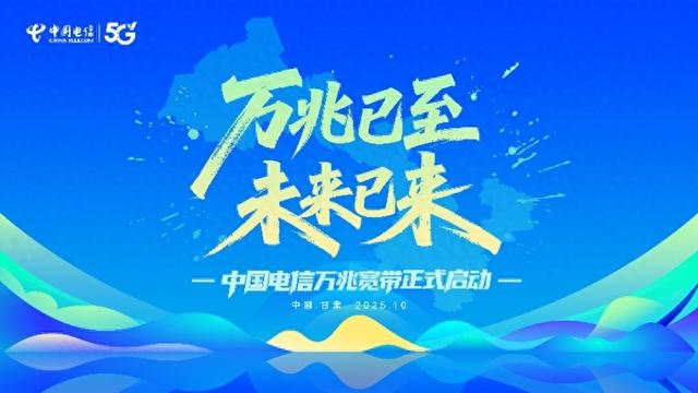万兆光网，开启甘肃新篇章
