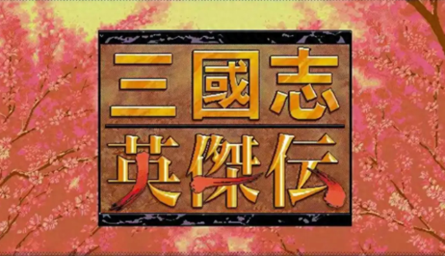 三国英杰传手机单机（三国志英杰传5部曲初代和末代才是永恒的经典）