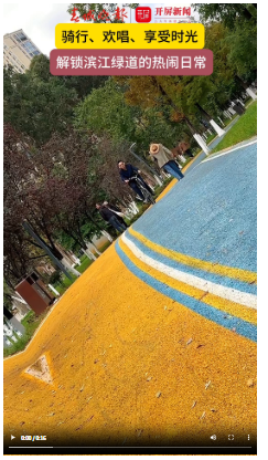 骑行、欢唱、享受时光，解锁滨江绿道的热闹日常