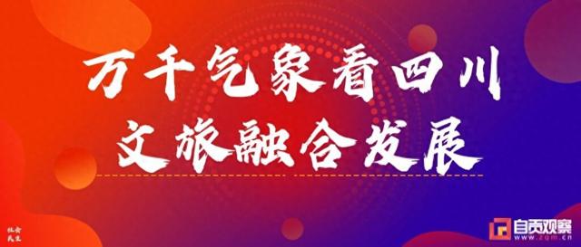 “万千气象看四川·文旅融合发展”系列主题新闻发布会自贡专场在成都举行