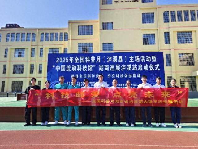 馆—企—政协同，这场科普活动在泸溪举行