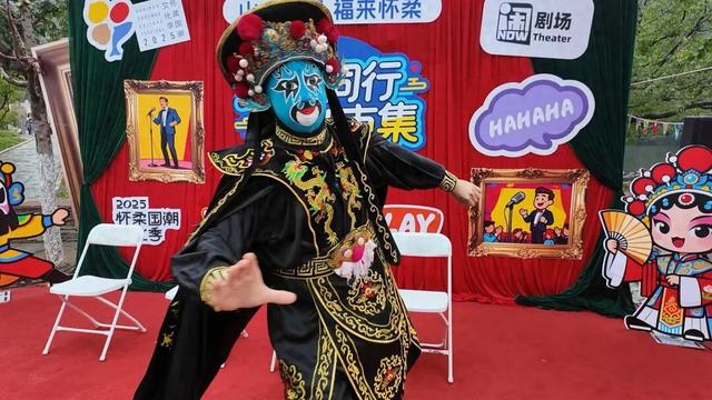 非遗戏剧、即兴喜剧轮番上演，2025怀柔国潮文化季戏剧市集启幕