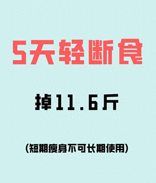 减肥成了许多人心头的头疼事，尤其是在短时间内追求快速效果时