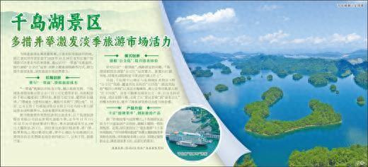千岛湖景区  多措并举激发淡季旅游市场活力