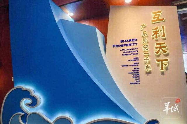 广东外贸千年智慧照亮当代开放路，“没想到几百年前的广东这么‘潮’！”