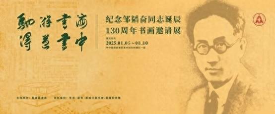 韬奋诞辰130周年书画展：300余件精品致敬先辈精神