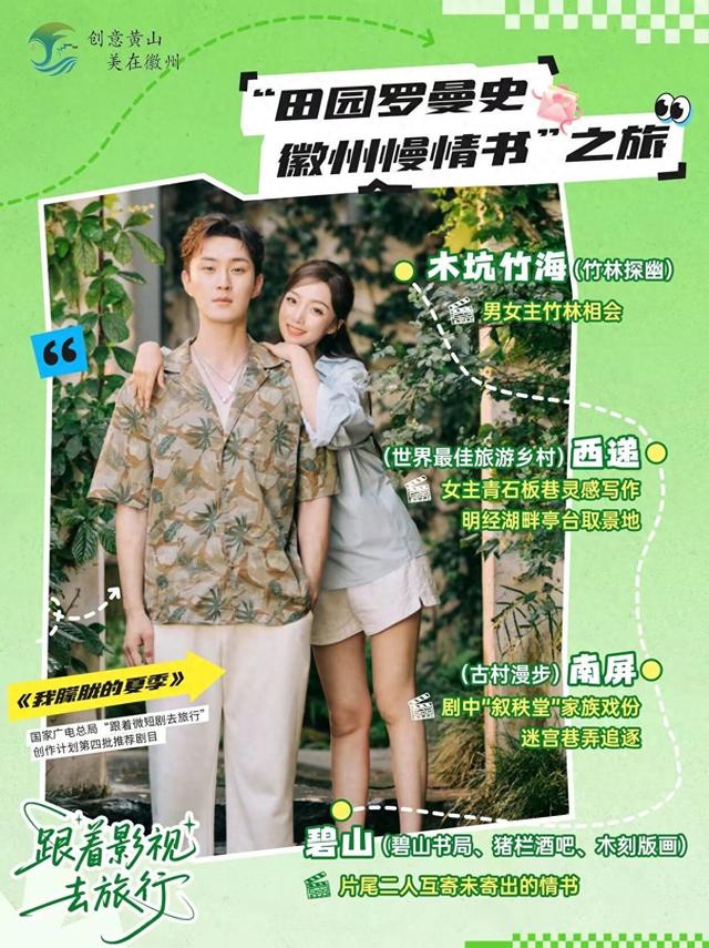 跟着影视去旅行③ | 陷进去了！《我朦胧的夏季》同款“慢情书” 式恋爱💚 | 有一种团圆在徽州 | 皖美秋日