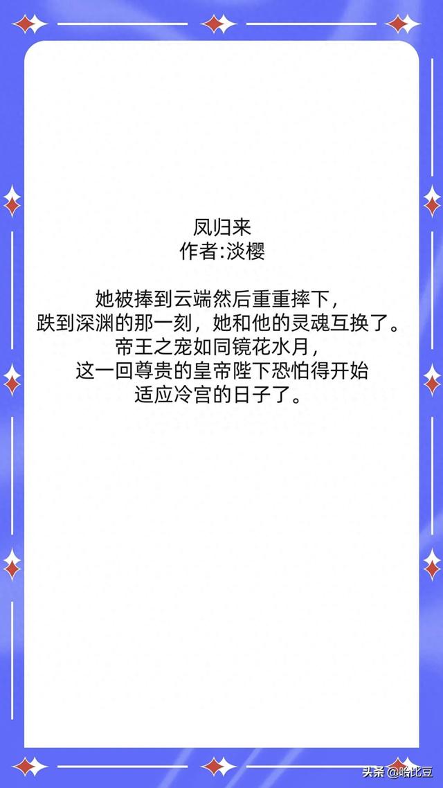 强推!破镜不重圆文古言篇《凤归来》《我不成仙》《重来也无用》