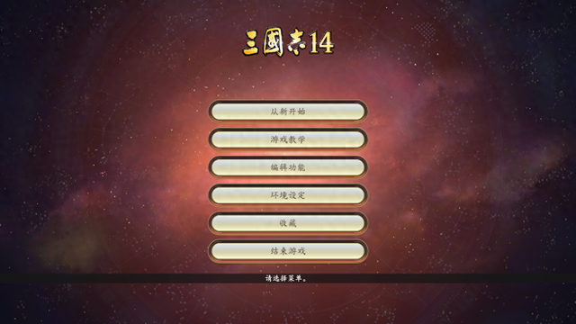 三国志14pk改文本（三国志14原版和PK版都有什么不同带你看看别人不知道的）