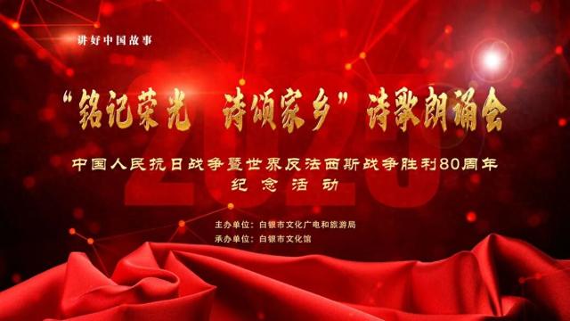 【白银文旅】白银市文化馆朗诵晚会铭刻抗战荣光