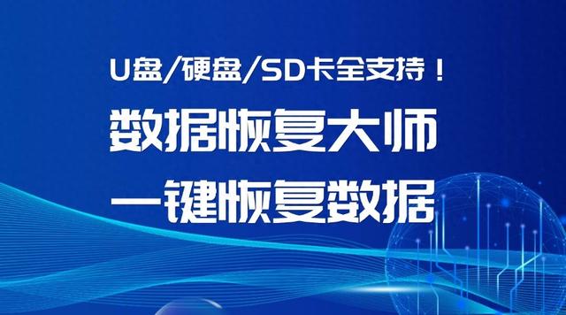 U盘/硬盘/SD卡全支持！数据恢复大师一键恢复数据